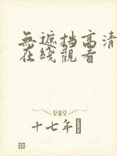 无遮挡高清视频在线观看