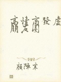 高情商发虚伪的朋友圈