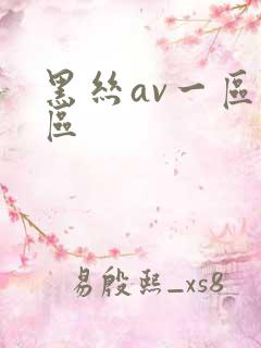 黑丝av一区二区