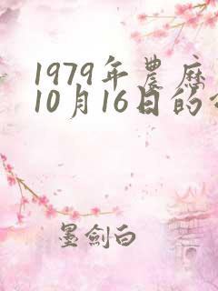 1979年农历10月16日的命运