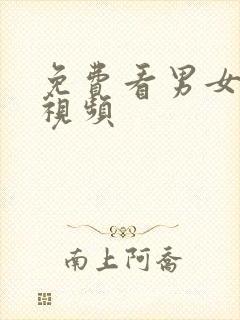 免费看男女激情视频