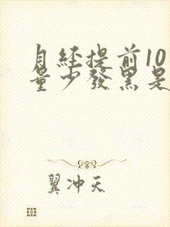 月经提前10天量少发黑是什么原因