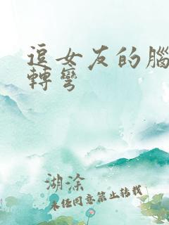 逗女友的脑筋急转弯