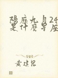 阳历九月24日是什么星座