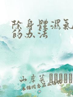 除身体湿气最好的办法