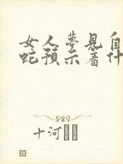 女人梦见自己咬蛇预示着什么预兆呢周公解梦