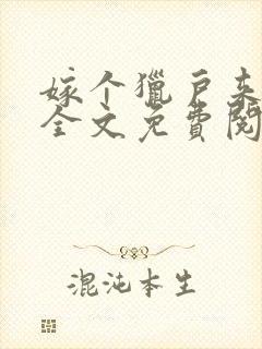 嫁个猎户来种田全文免费阅读