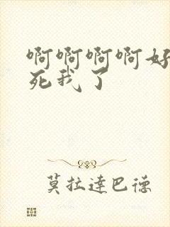 啊啊啊啊好爽操死我了