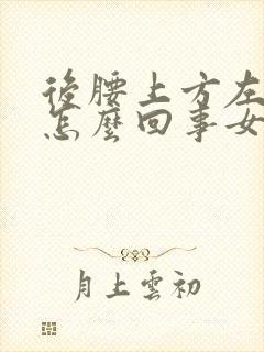 后腰上方左侧疼怎么回事女性