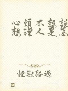 心烦不想说话不想理人是怎么回事