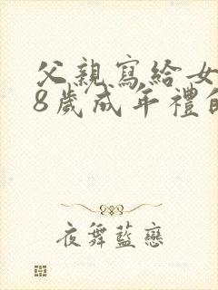 父亲写给女儿18岁成年礼的一封信