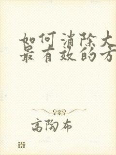 如何消除大眼袋最有效的方法