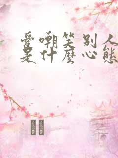 爱嘲笑别人的人是什么心态