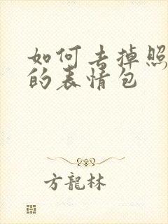 如何去掉照片上的表情包