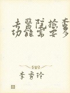 去医院检查肝肾功能需要多少费用