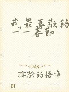 我最喜欢的节日——春节