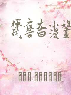 辉夜大小姐想让我告白漫画下拉