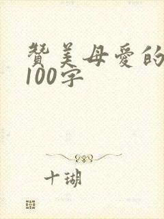 赞美母爱的好段100字
