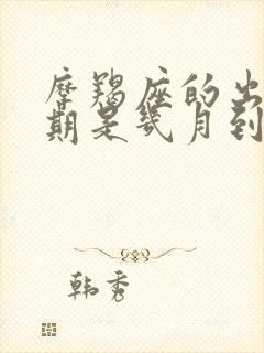 摩羯座的出生日期是几月到几月