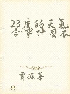 23度的天气适合穿什么衣服