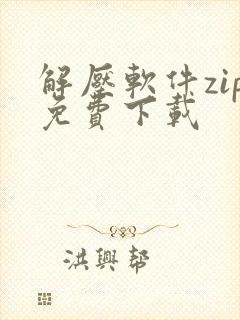 解压软件zip免费下载