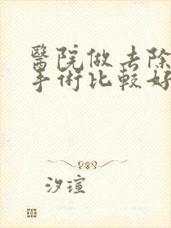 医院做去除眼袋手术比较好