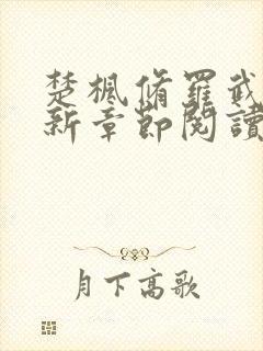 楚枫修罗武神最新章节阅读免费