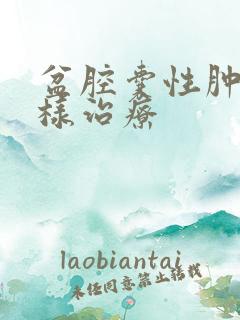 盆腔囊性肿块怎样治疗