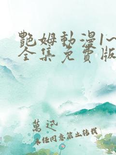 艳姆动漫1~6全集免费版