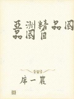 亚洲精品国产精品国自