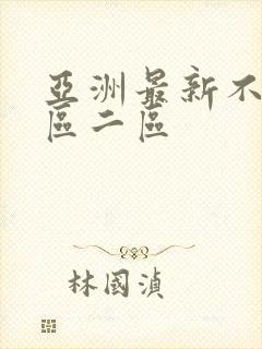 亚洲最新不卡一区二区