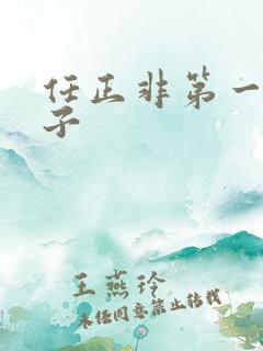 任正非第一任妻子