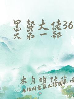 黑帮大佬365天第一部