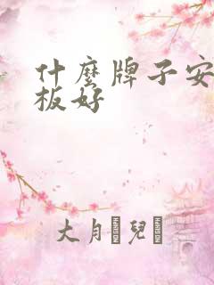 什么牌子安卓平板好