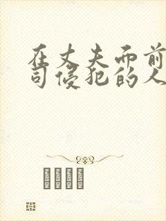 在丈夫面前被上司侵犯的人妻