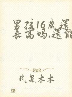 男孩16岁还能长高吗,还能长多少