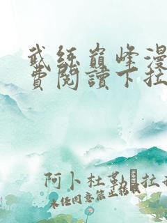 武练巅峰漫画免费阅读下拉式漫