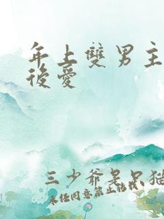 年上双男主先婚后爱