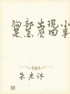 胸部出现小疙瘩是怎么回事