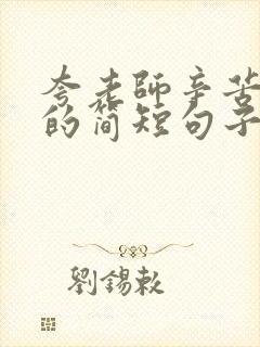 夸老师辛苦付出的简短句子