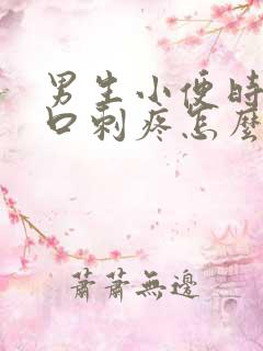 男生小便时尿道口刺疼怎么回事