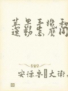 苹果手机和微信运动怎么同步