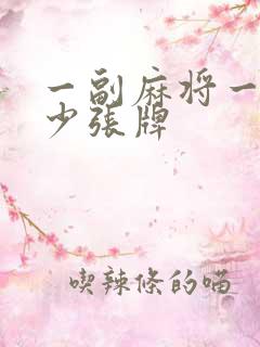 一副麻将一共多少张牌