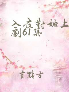 入夜对她上瘾短剧61集