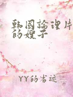 韩国论理片善良的嫂子