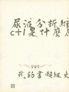 尿液分析维生素c+1是什么原因