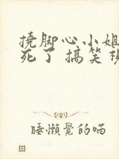 挠脚心小姐姐笑死了 搞笑视频