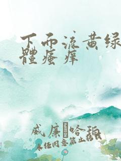 下面流黄绿色液体瘙痒