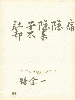 肚子隐隐痛姨妈却不来