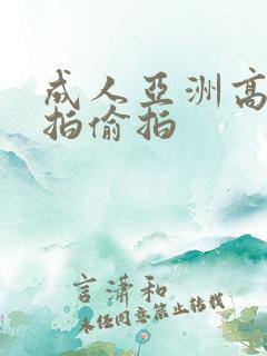 成人亚洲高清自拍偷拍